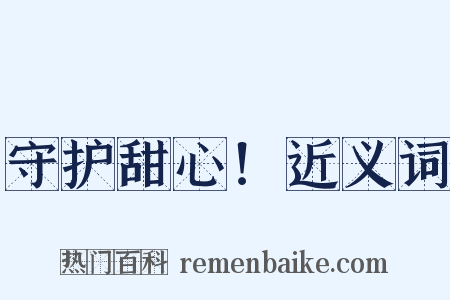 守护甜心！近义词是什么意思的图片